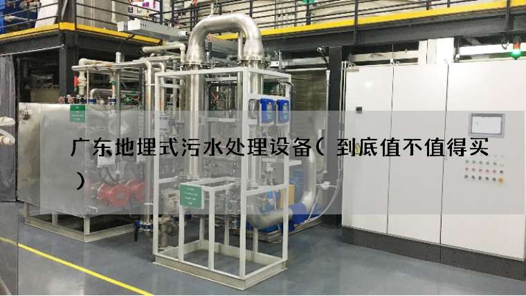 广东地埋式污水处理设备(到底值不值得买)